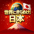 jfqn525h8xU-channel-avatar-世界にきらめけ日本【海外の反応】