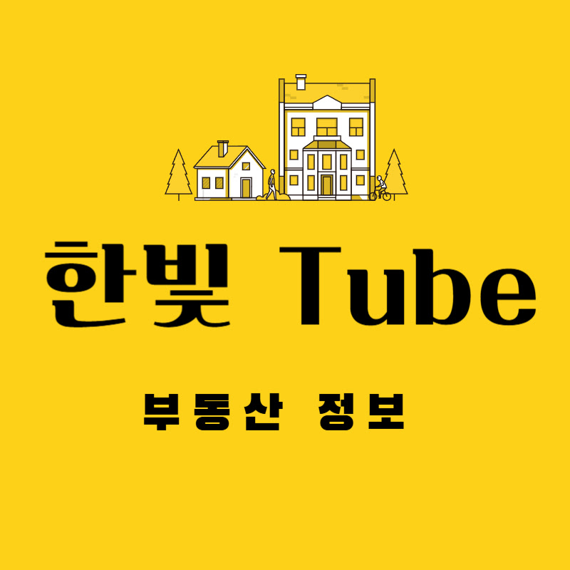 한빛Tube
