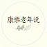 vdbPUZKLNzw-channel-avatar-康乐老年说