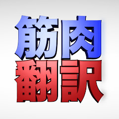 筋肉翻訳アイコン画像