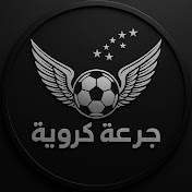 جرعة كروية