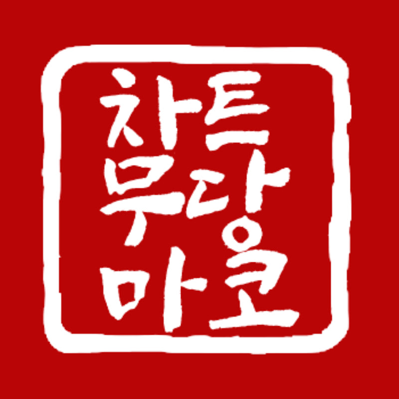 차트무당 마코