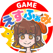 えすふぁみゲーム