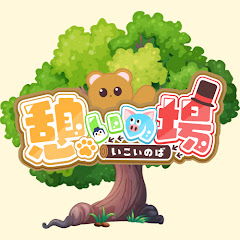 憩いの場【マイクラ実況】アイコン画像