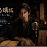 04AoWFd2oE8-channel-avatar-昔話の部屋