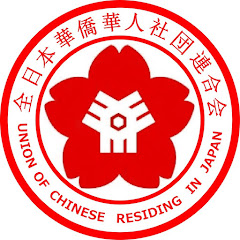 全日本華僑華人社団連合会アイコン画像