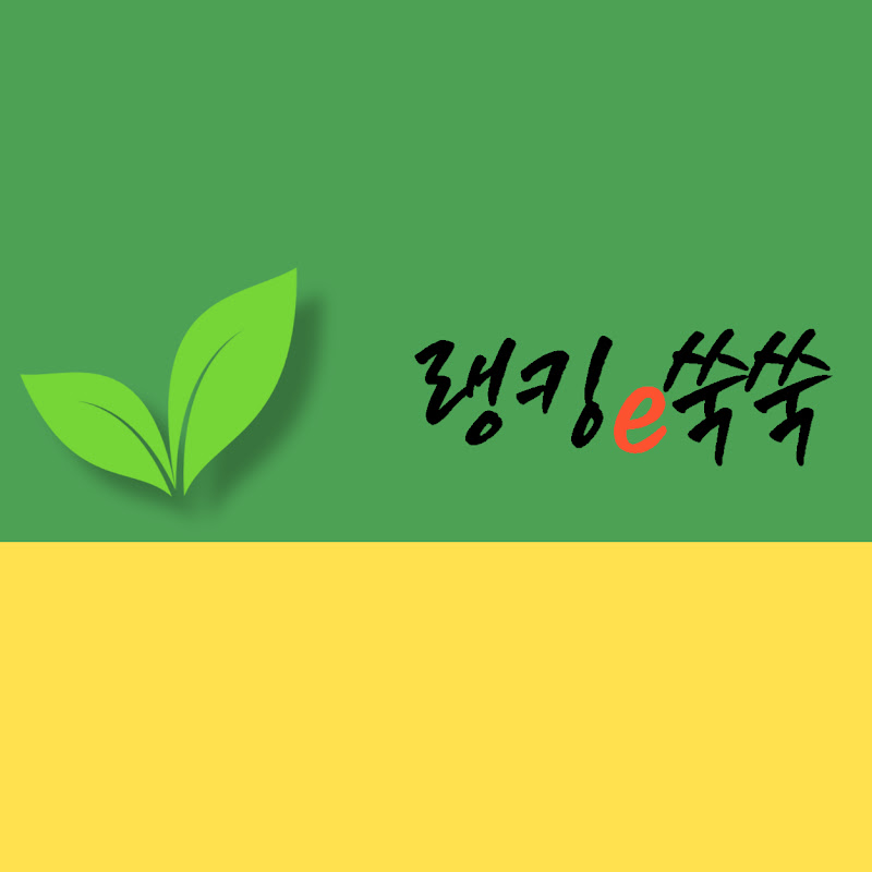 랭킹e쑥쑥