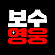 보수영웅