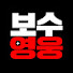 oAEc1fAIICc-channel-avatar-보수영웅