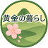 un4m8xJk0mM-channel-avatar-黄金の暮らし手帖