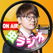 虫ラジオ【公認切り抜き】