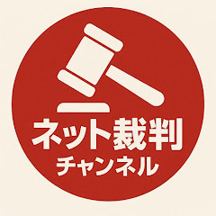 ネット裁判所