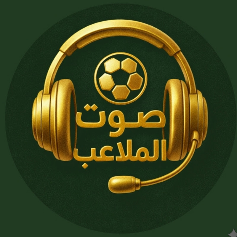  صوت الملاعب