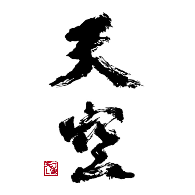 American Japanese Calligraphy Sora 天空 (ShodoLove)