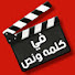 vu3kYNC4MA4-channel-avatar-في كلمه ونص