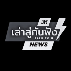 Talk to u : เล่าสู่กันฟัง