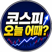 코스피 오늘 어때?