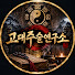 yMn39uh7q80-channel-avatar-고대주술연구소
