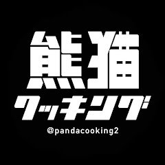 熊猫クッキング