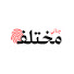ej4o_BwpiXA-channel-avatar-جنائي مختلف and إذاعة مختلف