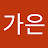 @김가은-r4h8s