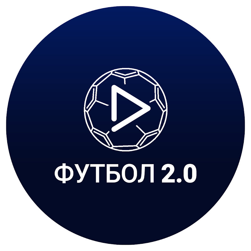 Футбол 2.0