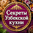 P0WLIWrc6p0-channel-avatar-Секреты Узбекской кухни