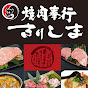 焼肉奉行きりしま | 肉屋の稲垣くんのチャンネルアイコン
