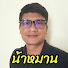 zyOVIQyaKLM-channel-avatar-น้าหมาน รีวิวบ้านๆ