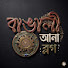 7oTShBpmdE4-channel-avatar-Bangali Ana Blog
