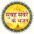 OwXaL5MwyB4-channel-avatar-Subah Savere Ke Bhajan सुबह सवेरे के भजन