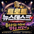 uLL4g4G_ppk-channel-avatar-트로트뉴스데스크