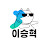 @LeeSeungHyuk
