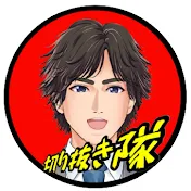 切り抜き隊
