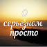 A23NobbE04c-channel-avatar-О серьезном просто