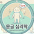 UAhmd3PWfpM-channel-avatar-몽글심리학
