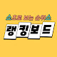 랭킹보드