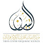 Tibyan Center مركز التبيان القرءان الكريم وقراءته  logo