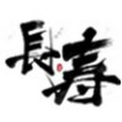 長壽有方アイコン画像