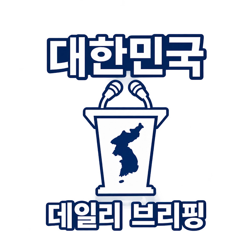 대한민국 데일리 브리핑
