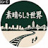 tfb0AXqEivI-channel-avatar-素晴らしき世界