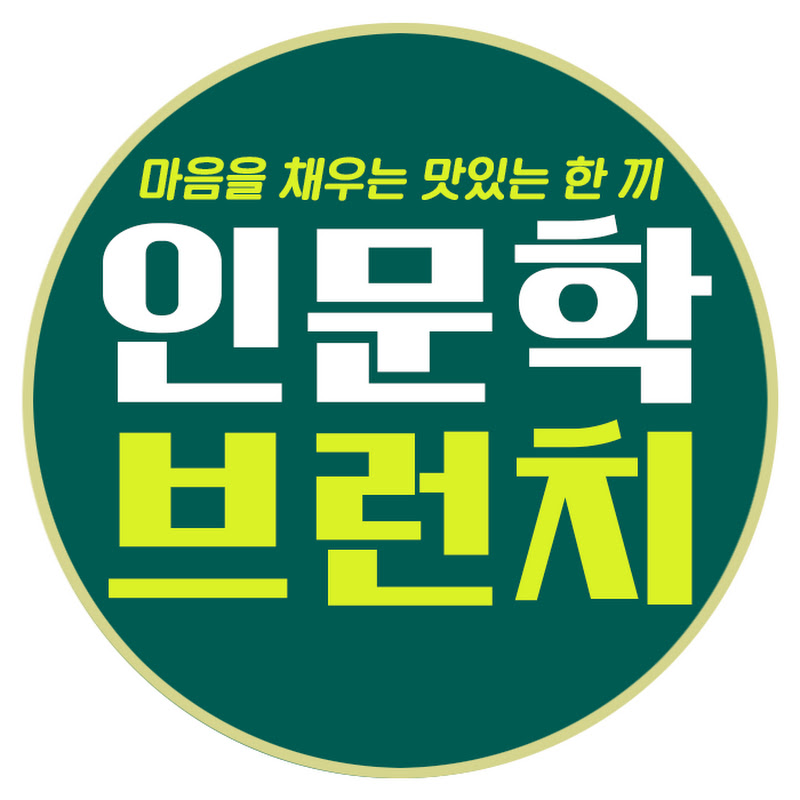 인문학 브런치 Logo
