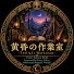 uzCq4uUQ3OE-channel-avatar-黄昏の作業室 -Twilight Workroom