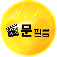 문 필름 -영화 이야기 channel logo