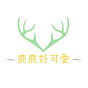 鹿鹿好可愛 logo