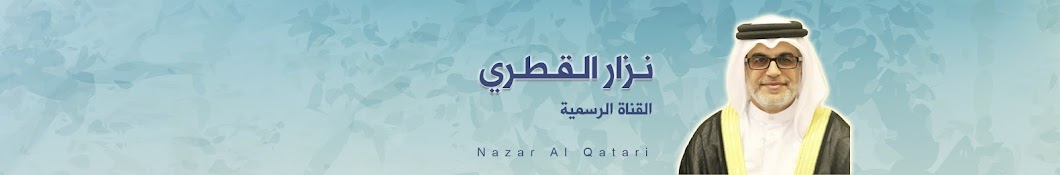 Nazar Al Qatari | Ù†Ø²Ø§Ø± Ø§Ù„Ù‚Ø·Ø±ÙŠ Avatar del canal de YouTube
