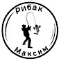 Рибак Максим