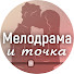 xnA9NnTkfPQ-channel-avatar-МЕЛОДРАМА - и точка.