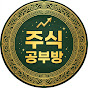주식공부방