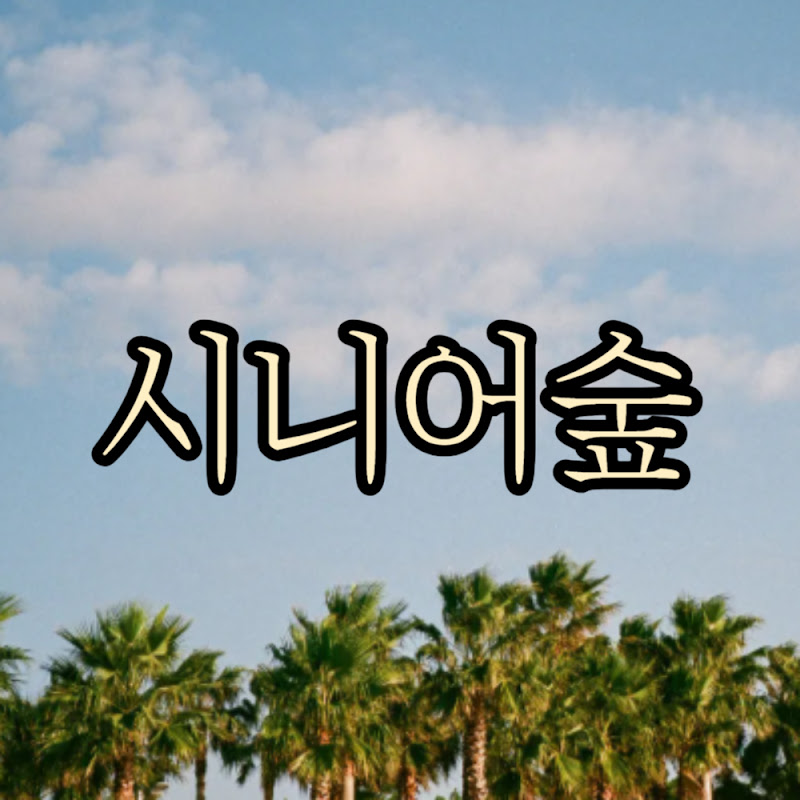 시니어숲